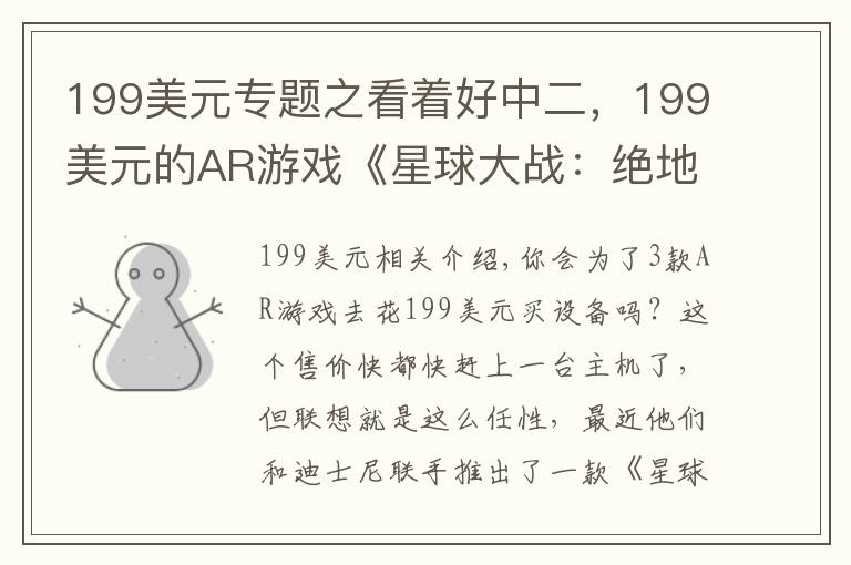 199美元专题之看着好中二，199美元的AR游戏《星球大战：绝地武士挑战》