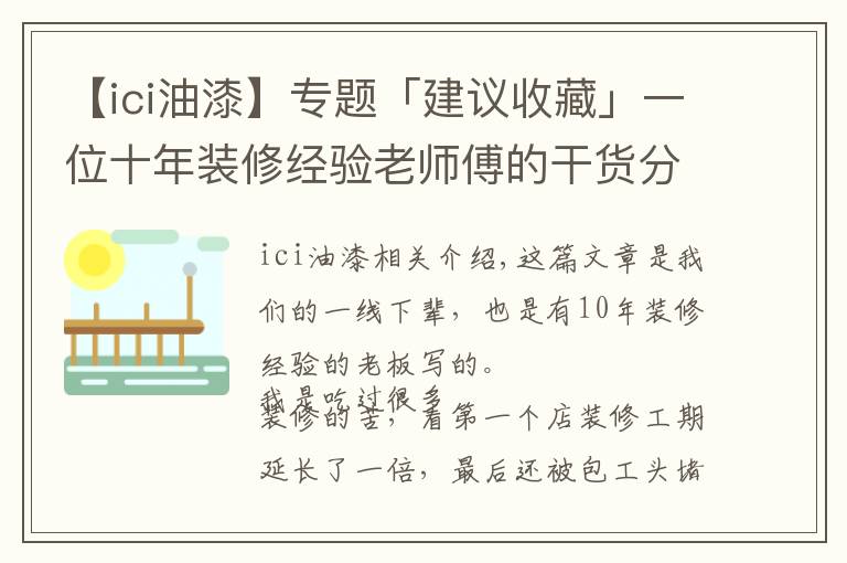 【ici油漆】专题「建议收藏」一位十年装修经验老师傅的干货分享|开店笔记