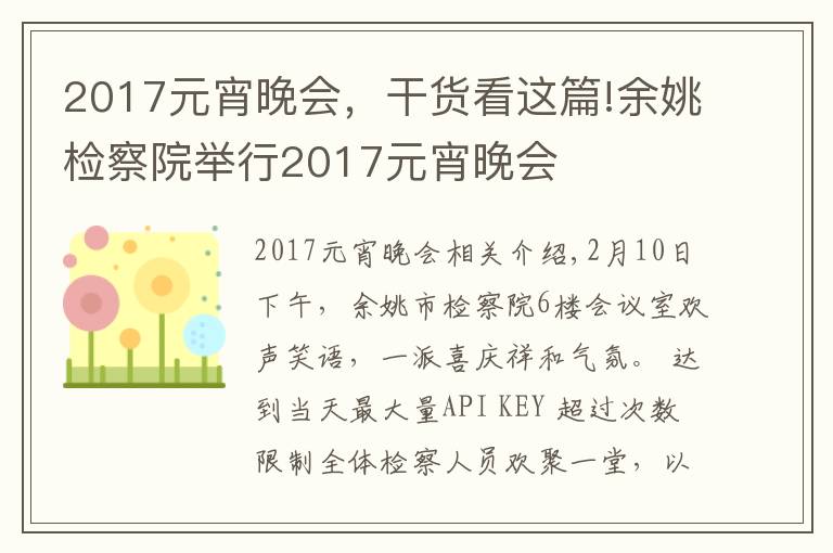 2017元宵晚会,干货看这篇!余姚检察院举行2017元宵晚会