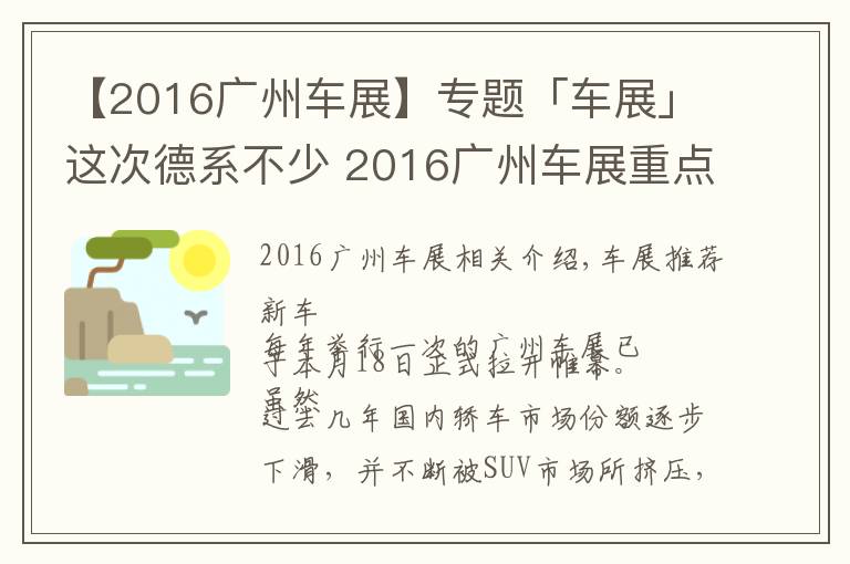 【2016广州车展】专题「车展」这次德系不少 2016广州车展重点轿车点评!