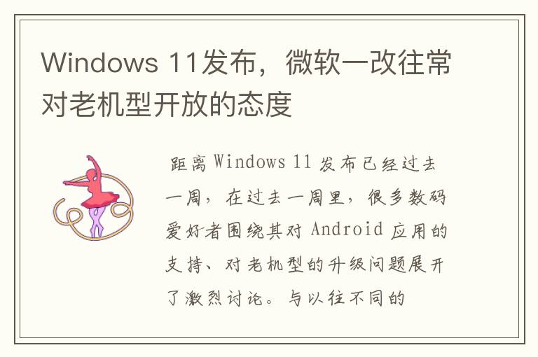 Windows 11发布,微软一改往常对老机型开放的态度