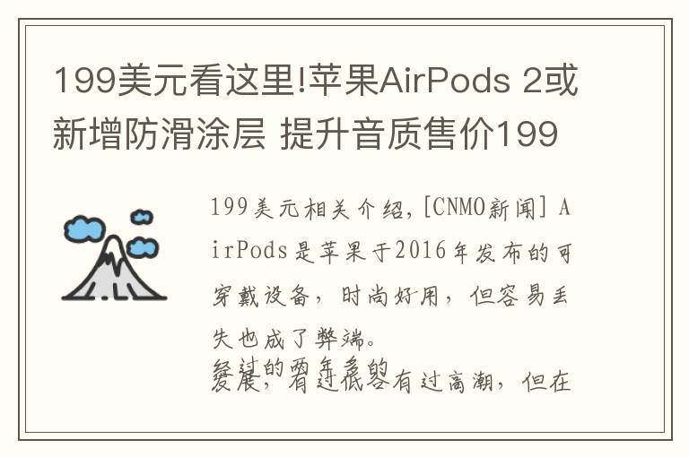 199美元看这里!苹果AirPods 2或新增防滑涂层 提升音质售价199美元