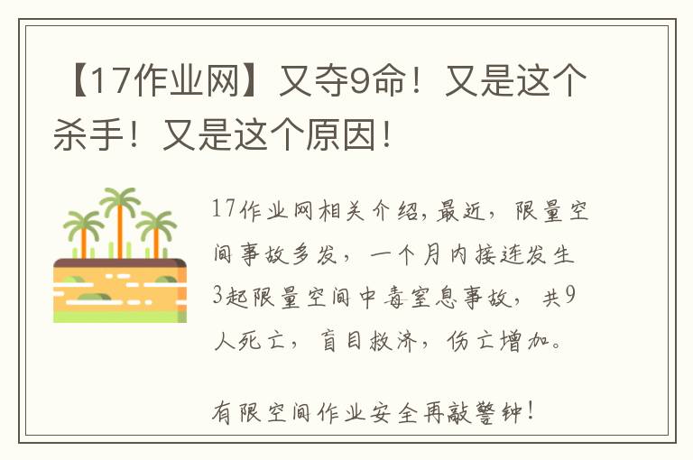 【17作业网】又夺9命！又是这个杀手！又是这个原因！