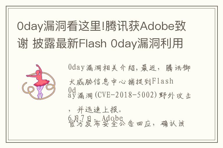 0day漏洞看这里!腾讯获Adobe致谢 披露最新Flash 0day漏洞利用原理