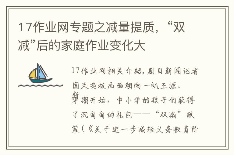 17作业网专题之减量提质，“双减”后的家庭作业变化大