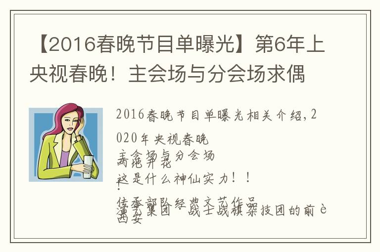 【2016春晚节目单曝光】第6年上央视春晚!主会场与分会场求偶遇~
