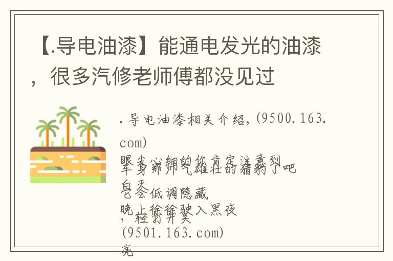 【.导电油漆】能通电发光的油漆,很多汽修老师傅都没见过