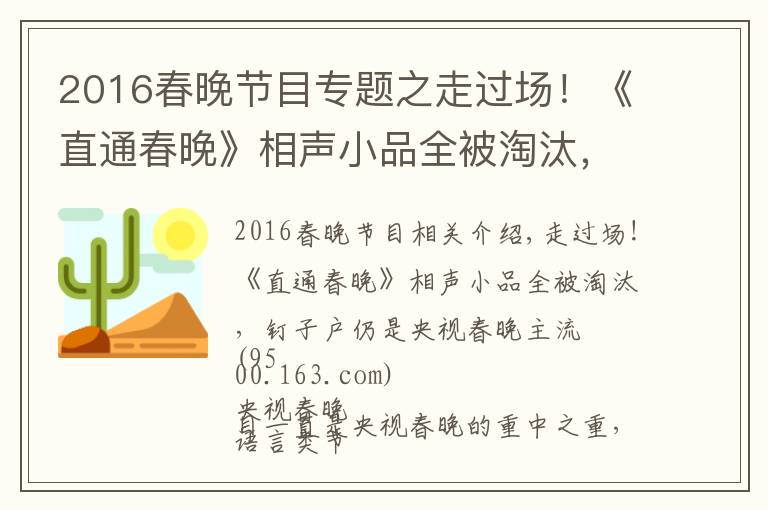 2016春晚节目专题之走过场!《直通春晚》相声小品全被淘汰,钉子户仍是央视春晚主流