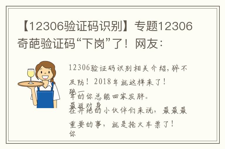 【12306验证码识别】专题12306奇葩验证码“下岗”了!网友:还是忘不了那些年把我逼疯的验证码