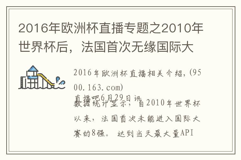2016年欧洲杯直播专题之2010年世界杯后,法国首次无缘国际大赛的8强