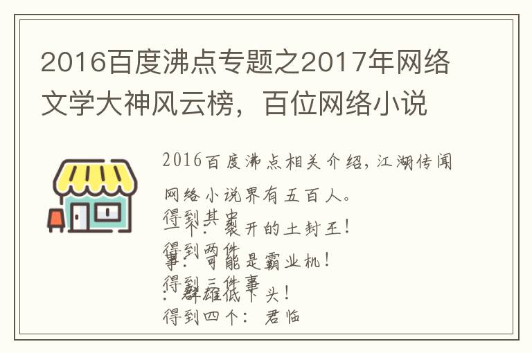 2016百度沸点专题之2017年网络文学大神风云榜,百位网络小说作者大盘点!