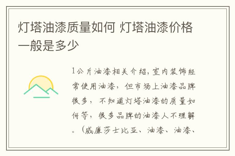 灯塔油漆质量如何 灯塔油漆价格一般是多少
