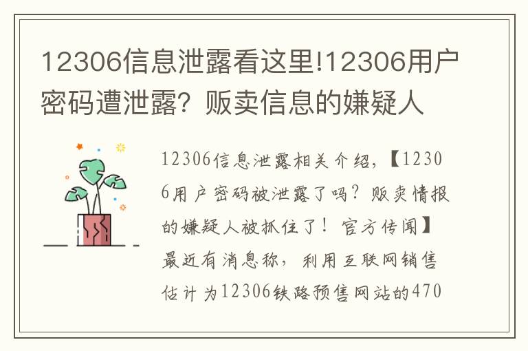 12306信息泄露看这里!12306用户密码遭泄露？贩卖信息的嫌疑人被抓！官方曾辟谣