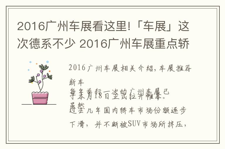 2016广州车展看这里!「车展」这次德系不少 2016广州车展重点轿车点评!