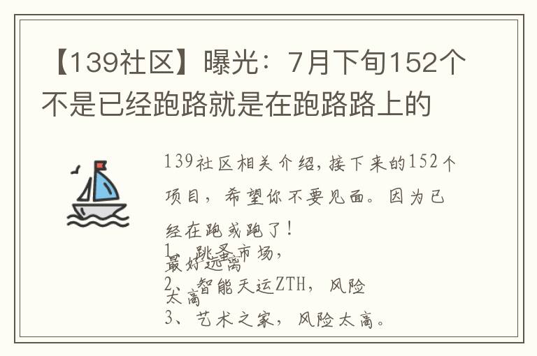 【139社区】曝光:7月下旬152个不是已经跑路就是在跑路路上的项目