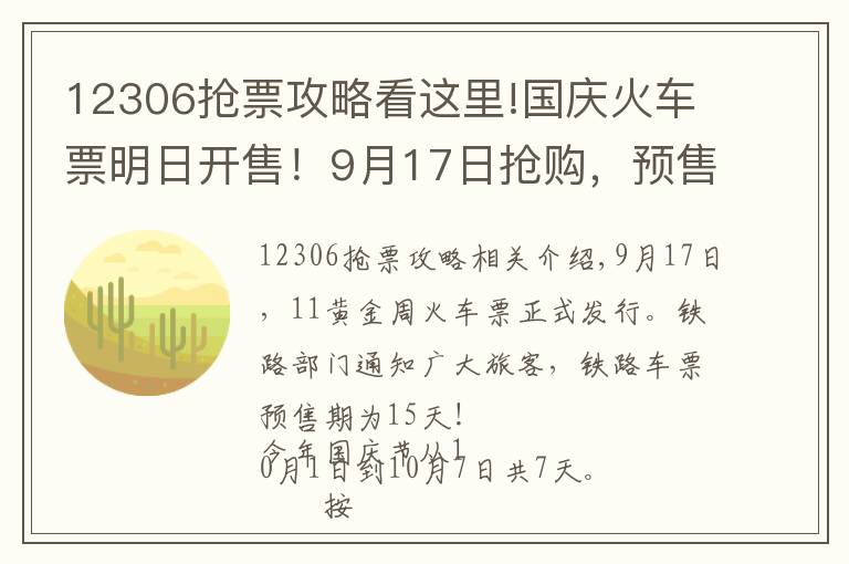 12306抢票攻略看这里!国庆火车票明日开售！9月17日抢购，预售期为15天！抢票指南攻略看这里