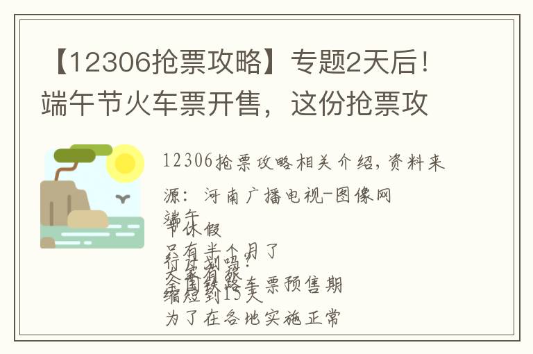 【12306抢票攻略】专题2天后!端午节火车票开售,这份抢票攻略请收好……