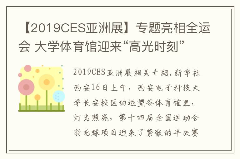 【2019CES亚洲展】专题亮相全运会 大学体育馆迎来“高光时刻”