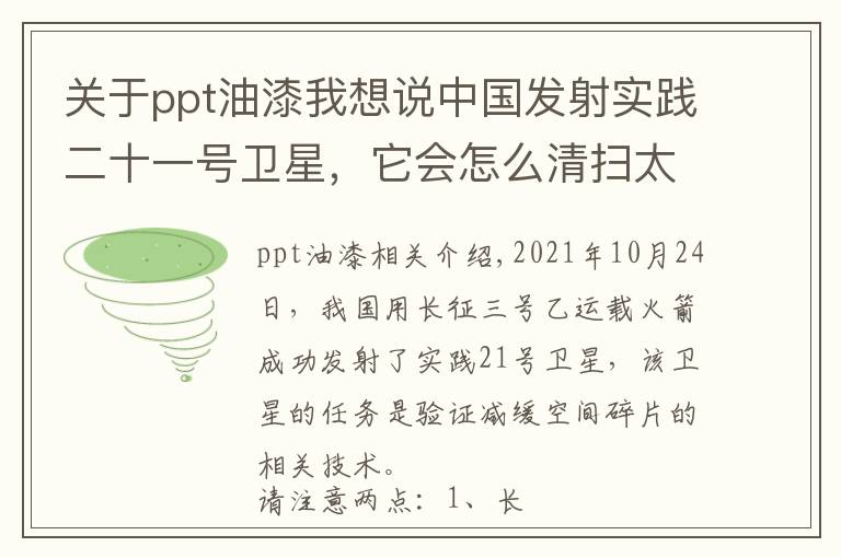 关于ppt油漆我想说中国发射实践二十一号卫星,它会怎么清扫太空垃圾?