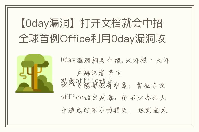 【0day漏洞】打开文档就会中招 全球首例Office利用0day漏洞攻击的“双杀”漏洞被截获