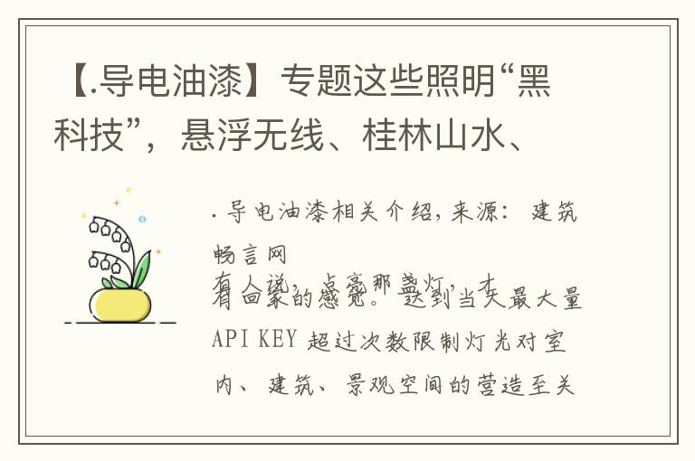 【.导电油漆】专题这些照明“黑科技”,悬浮无线、桂林山水、反重力,你中意哪个?
