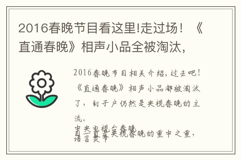 2016春晚节目看这里!走过场!《直通春晚》相声小品全被淘汰,钉子户仍是央视春晚主流
