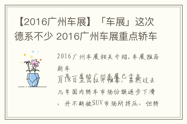 【2016广州车展】「车展」这次德系不少 2016广州车展重点轿车点评!