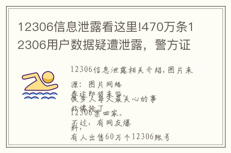 12306信息泄露看这里!470万条12306用户数据疑遭泄露,警方证实有人被刑拘