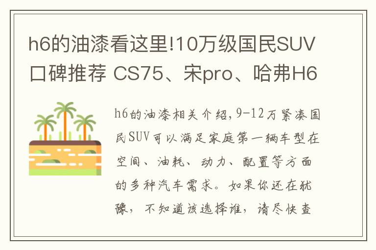 h6的油漆看这里!10万级国民SUV口碑推荐 CS75、宋pro、哈弗H6