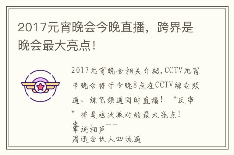 2017元宵晚会今晚直播，跨界是晚会最大亮点！