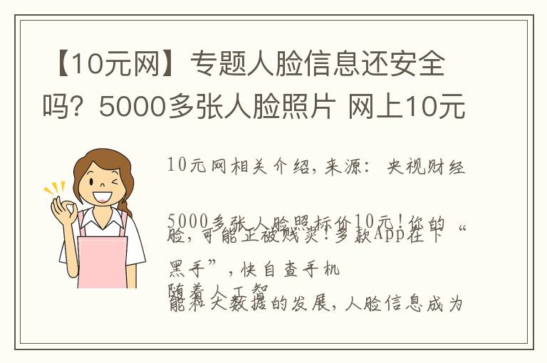 【10元网】专题人脸信息还安全吗？5000多张人脸照片 网上10元被售