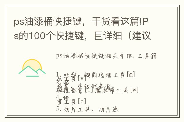 ps油漆桶快捷键,干货看这篇!Ps的100个快捷键,巨详细(建议收藏)