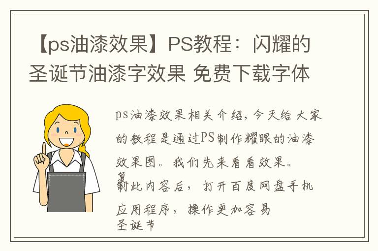 【ps油漆效果】PS教程:闪耀的圣诞节油漆字效果 免费下载字体
