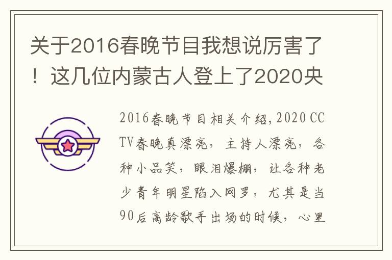 关于2016春晚节目我想说厉害了!这几位内蒙古人登上了2020央视春晚舞台,看看都有谁?