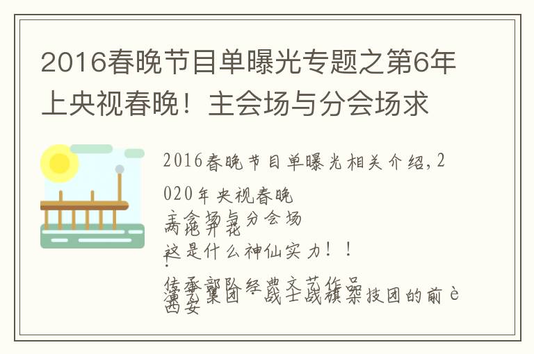 2016春晚节目单曝光专题之第6年上央视春晚！主会场与分会场求偶遇~