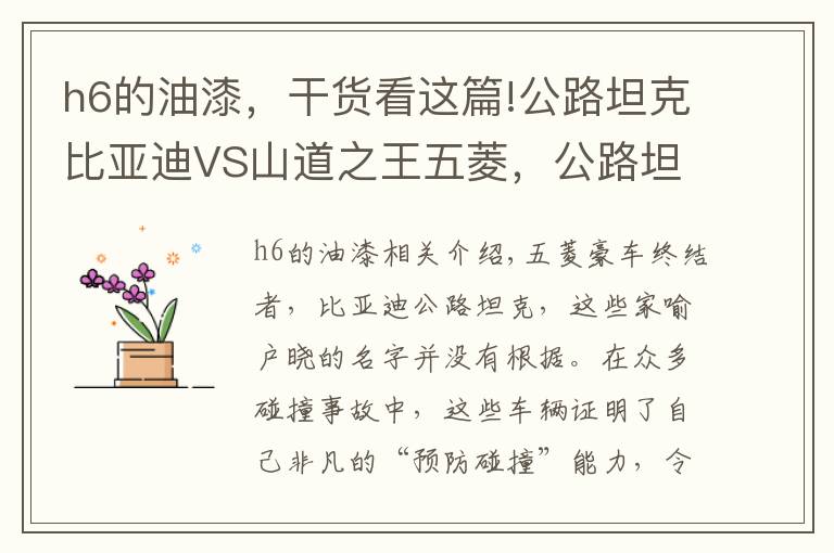 h6的油漆,干货看这篇!公路坦克比亚迪VS山道之王五菱,公路坦克完胜了!