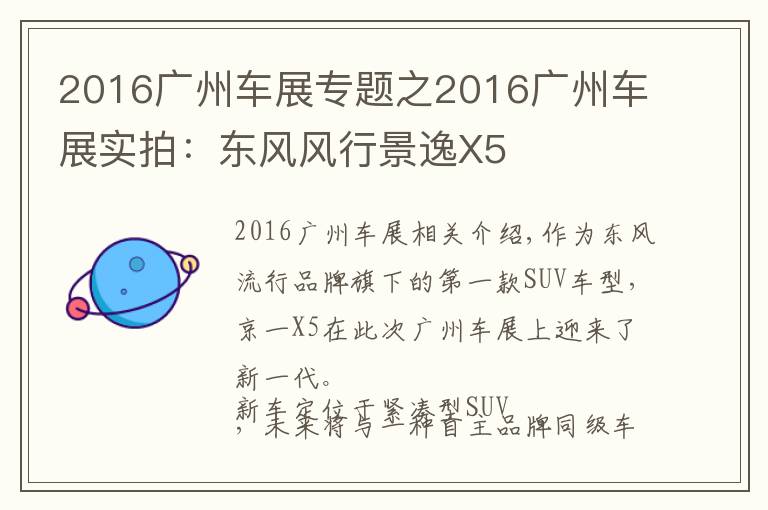 2016广州车展专题之2016广州车展实拍:东风风行景逸X5