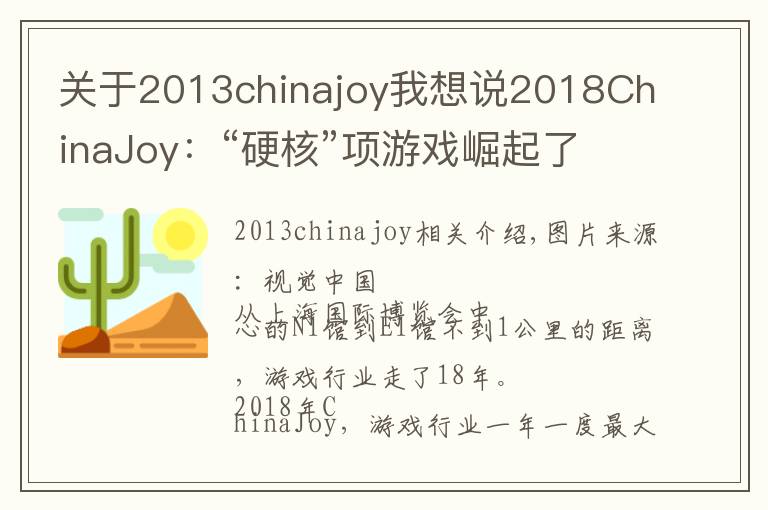 关于2013chinajoy我想说2018ChinaJoy:“硬核”项游戏崛起了