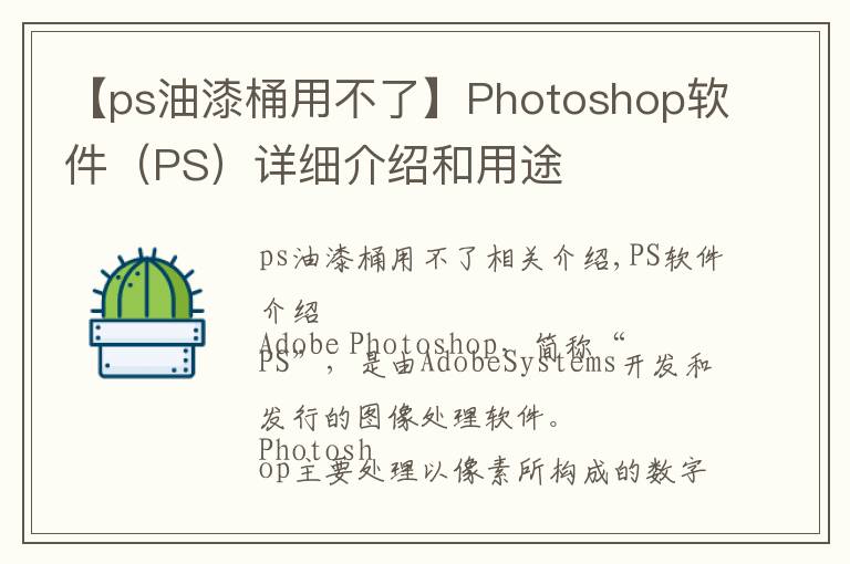 【ps油漆桶用不了】Photoshop软件(PS)详细介绍和用途