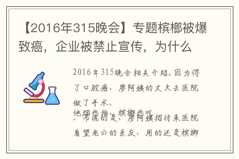 【2016年315晚会】专题槟榔被爆致癌,企业被禁止宣传,为什么湖南人还是爱到停不下来?