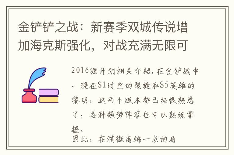 金铲铲之战:新赛季双城传说增加海克斯强化,对战充满无限可能