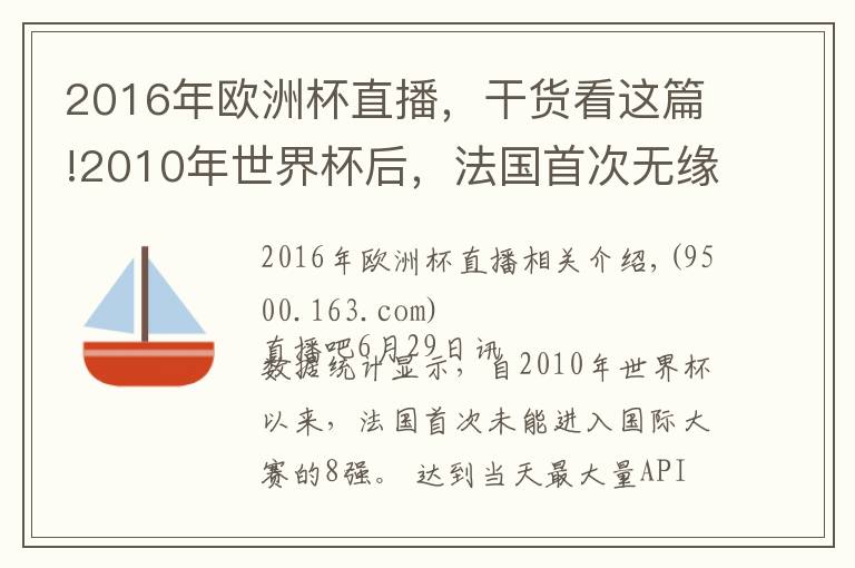 2016年欧洲杯直播,干货看这篇!2010年世界杯后,法国首次无缘国际大赛的8强