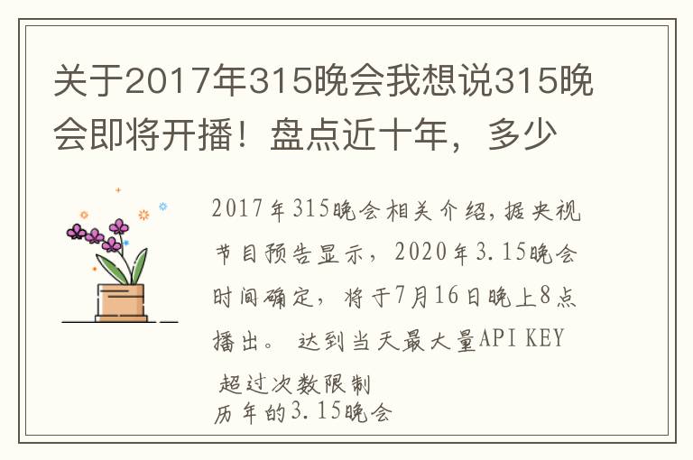 关于2017年315晚会我想说315晚会即将开播!盘点近十年,多少曝光案例与保健行业相关?