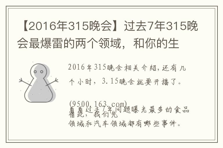 【2016年315晚会】过去7年315晚会最爆雷的两个领域,和你的生活密切相关