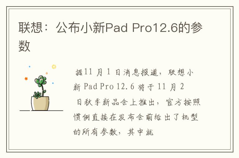 联想:公布小新Pad Pro12.6的参数