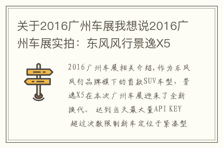 关于2016广州车展我想说2016广州车展实拍:东风风行景逸X5