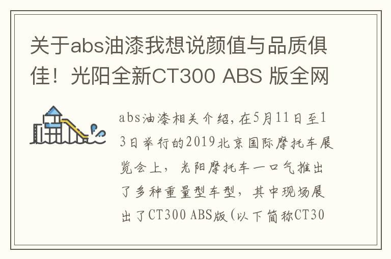 关于abs油漆我想说颜值与品质俱佳!光阳全新CT300 ABS 版全网首测