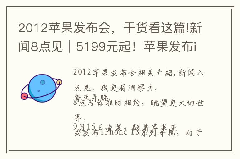 2012苹果发布会,干货看这篇!新闻8点见│5199元起!苹果发布iPhone 13系列手机