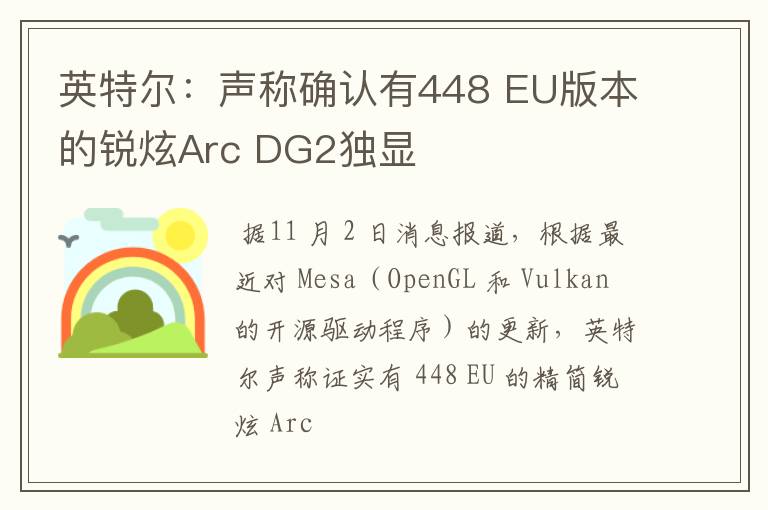 英特尔：声称确认有448 EU版本的锐炫Arc DG2独显