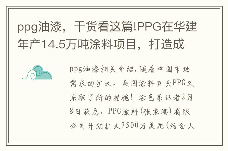 ppg油漆,干货看这篇!PPG在华建年产14.5万吨涂料项目,打造成中国最大生产基地